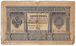 фото для Банкнота 1 рубль 1898 Плеске Брут Аверс