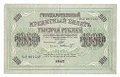 Банкнота 1000 рублей 1917 Шмидт