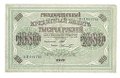 Банкнота 1000 рублей 1917 Шмидт