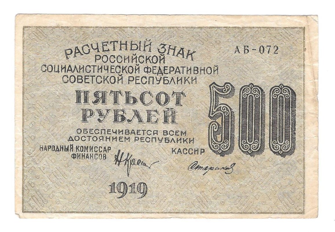 Банкнота 500 рублей 1919 Стариков