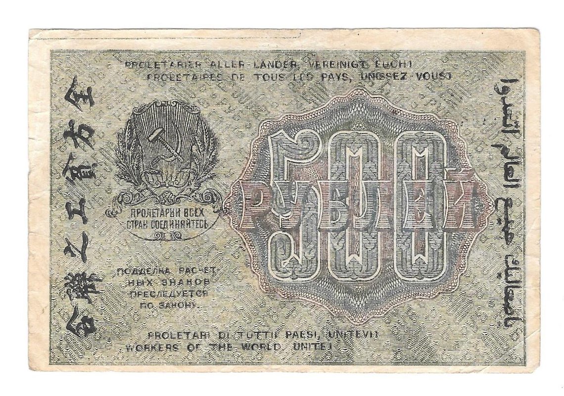 Банкнота 500 рублей 1919 Стариков