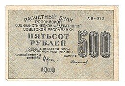 фото для Банкнота 500 рублей 1919 Стариков Аверс