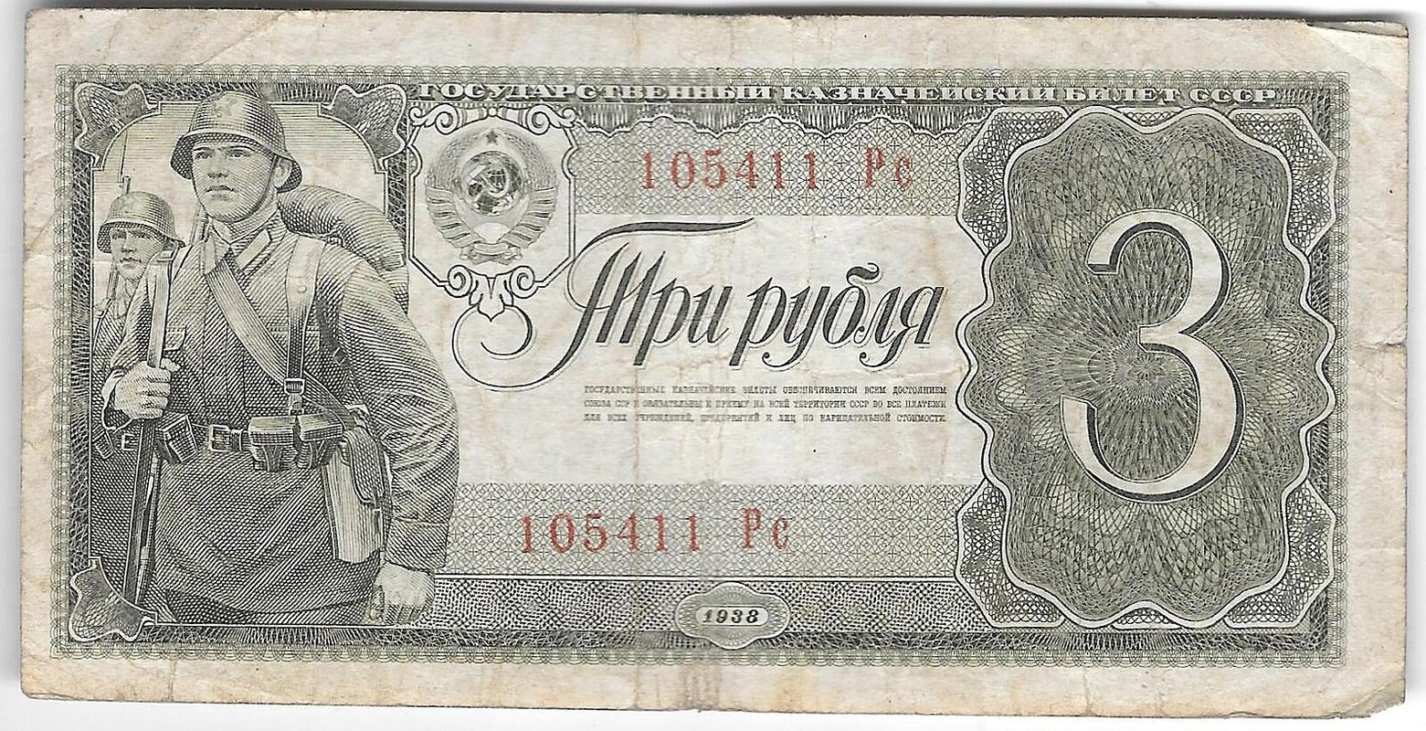 Банкнота 3 рубля 1938
