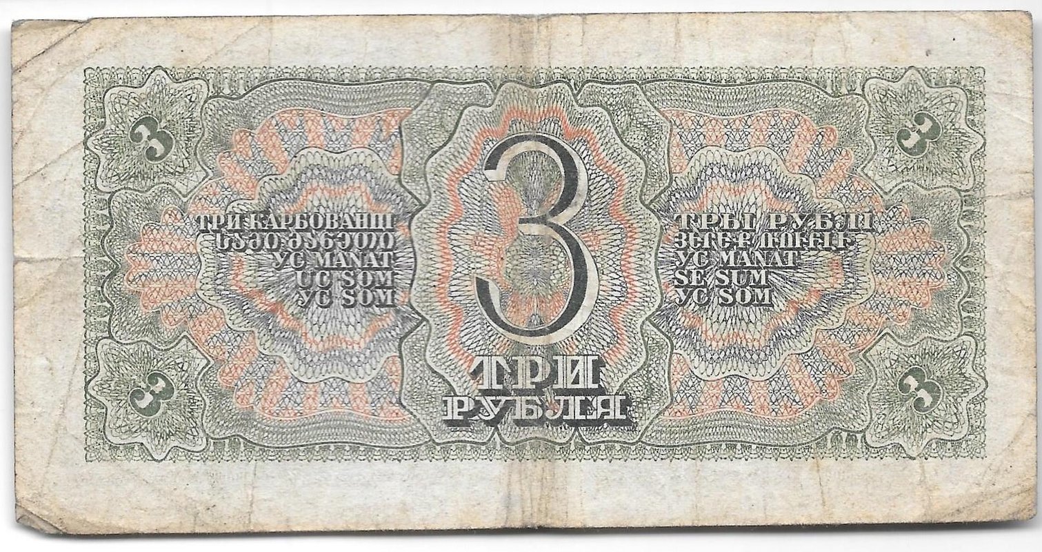 Банкнота 3 рубля 1938