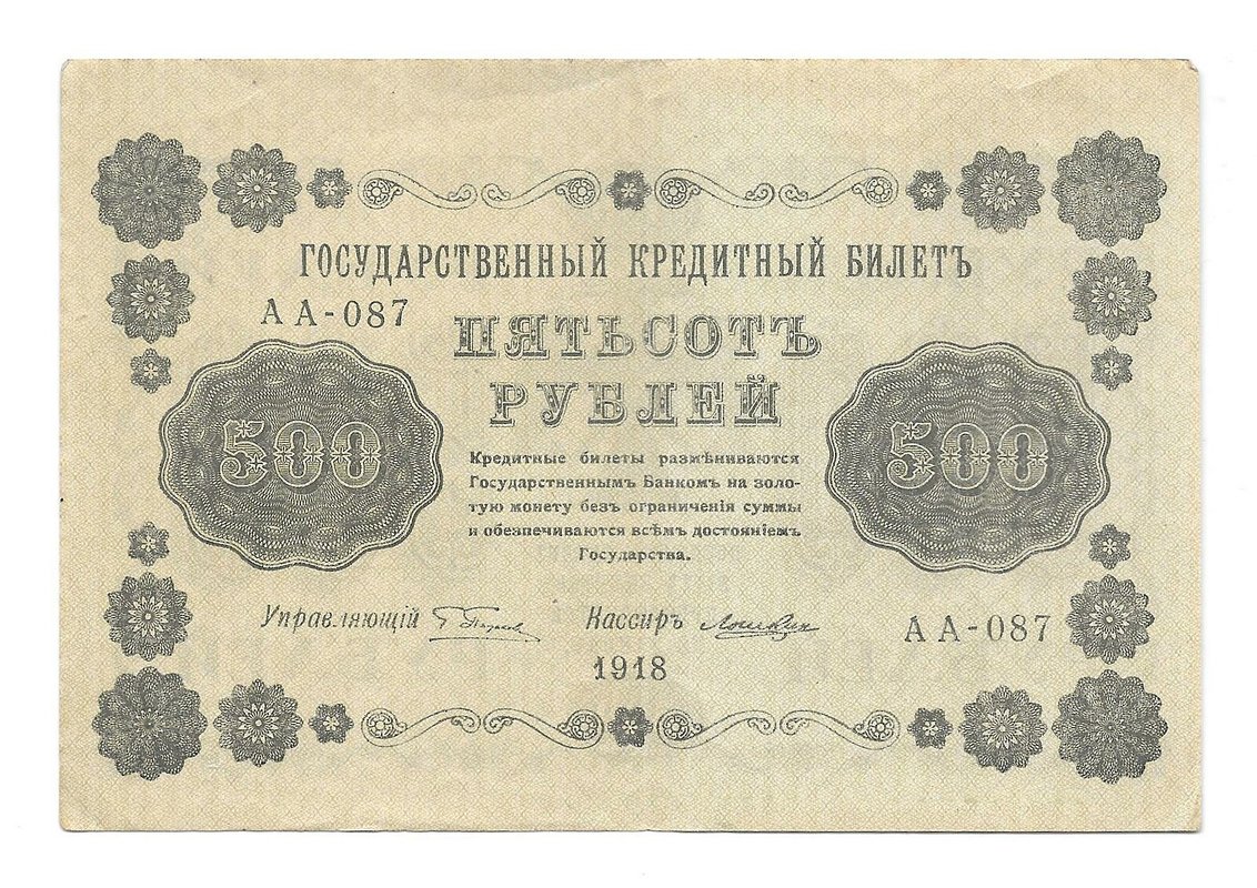 Банкнота 500 рублей 1918 Лошкин