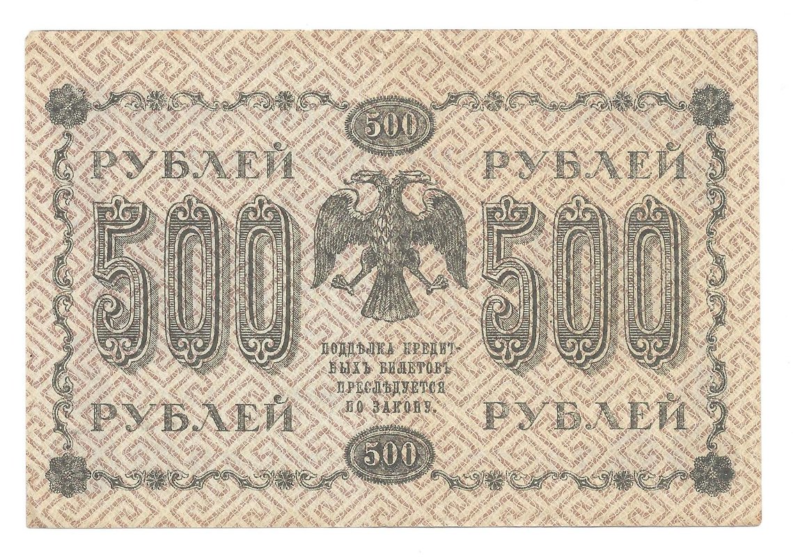 Банкнота 500 рублей 1918 Лошкин