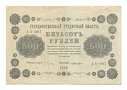 фото для Банкнота 500 рублей 1918 Лошкин Аверс