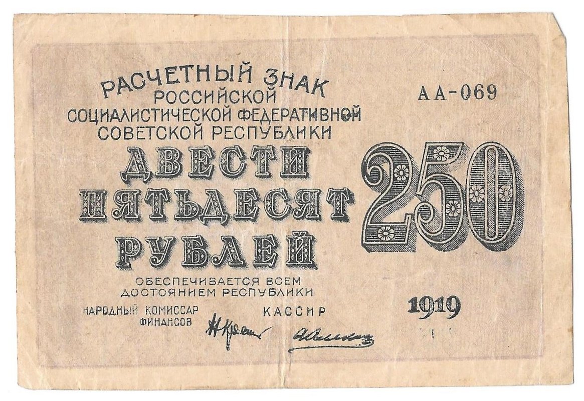 Банкнота 250 рублей 1919 Алексеев