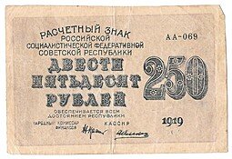 фото для Банкнота 250 рублей 1919 Алексеев Аверс