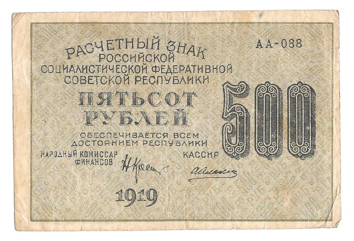 Банкнота 500 рублей 1919 Алексеев
