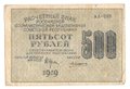 Банкнота 500 рублей 1919 Алексеев