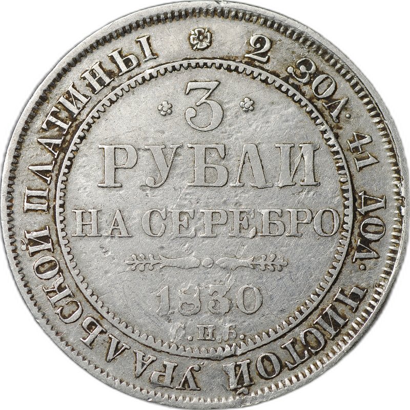 Монета 3 рубля 1830 СПБ