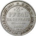 Монета 3 рубля 1830 СПБ
