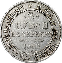 фото для Монета 3 рубля 1830 СПБ Аверс