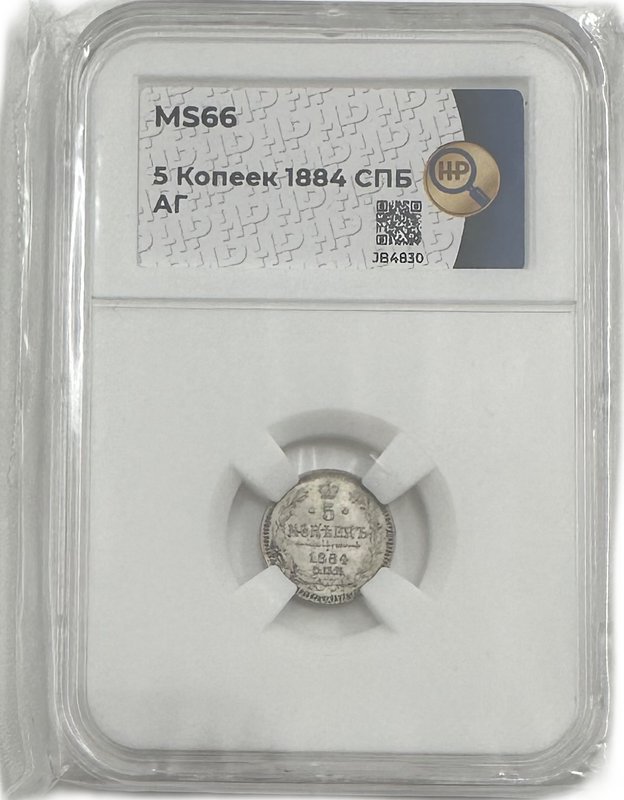 Монета 5 копеек 1884 СПБ АГ слаб ННР MS 66