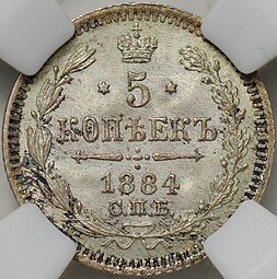 фото для Монета 5 копеек 1884 СПБ АГ слаб ННР MS 66 Аверс
