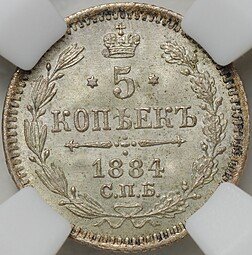фото для Монета 5 копеек 1884 СПБ АГ слаб ННР MS 65 Аверс