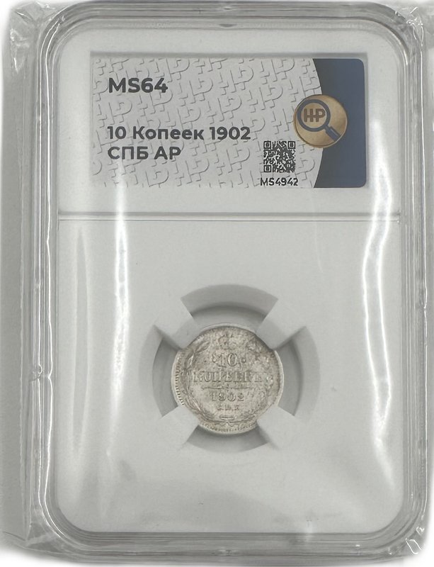 Монета 10 копеек 1902 СПБ АР слаб ННР MS 64
