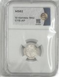 Монета 10 копеек 1902 СПБ АР слаб ННР MS 62