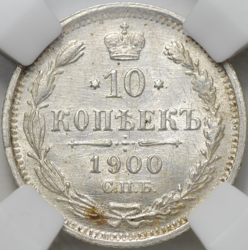 Монета 10 копеек 1900 СПБ ФЗ слаб ННР MS 63