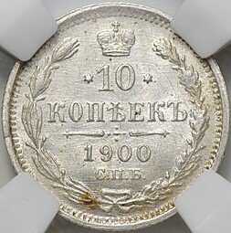 фото для Монета 10 копеек 1900 СПБ ФЗ слаб ННР MS 63 Аверс
