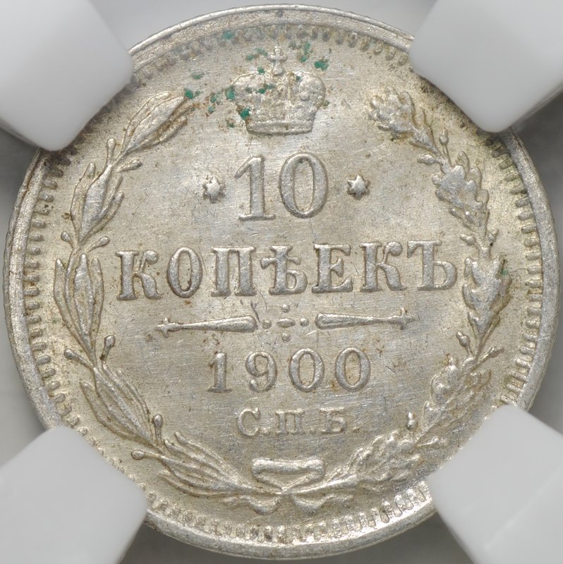 Монета 10 копеек 1900 СПБ ФЗ слаб ННР MS 63