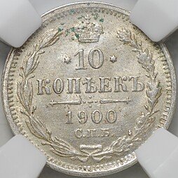 фото для Монета 10 копеек 1900 СПБ ФЗ слаб ННР MS 63 Аверс