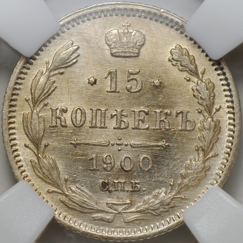 Монета 15 копеек 1900 СПБ ФЗ слаб ННР MS 63