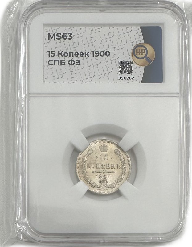 Монета 15 копеек 1900 СПБ ФЗ слаб ННР MS 63
