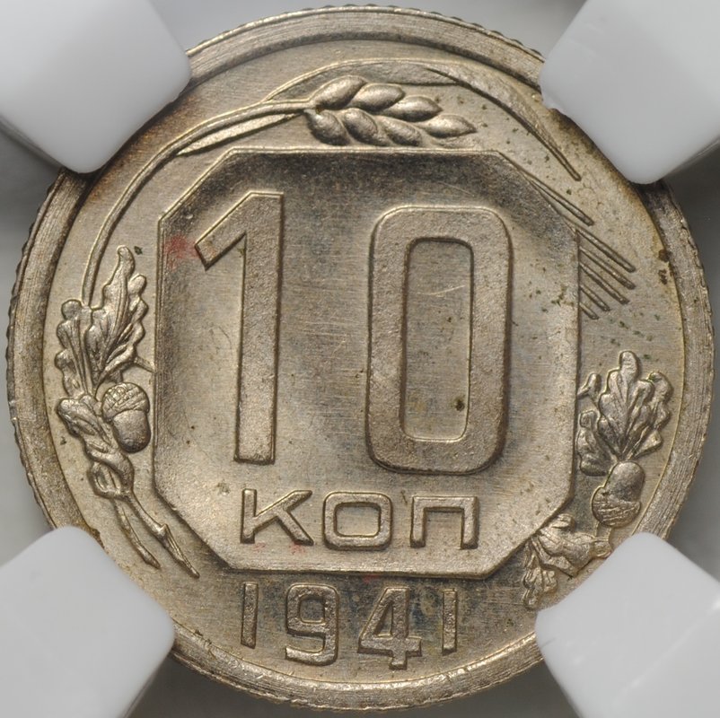 Монета 10 копеек 1941 слаб ННР MS 65