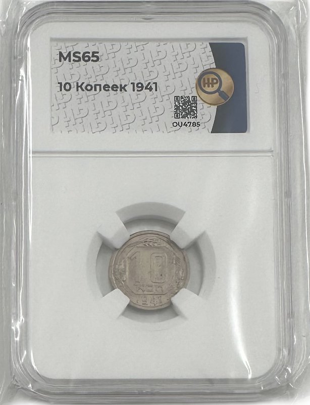 Монета 10 копеек 1941 слаб ННР MS 65