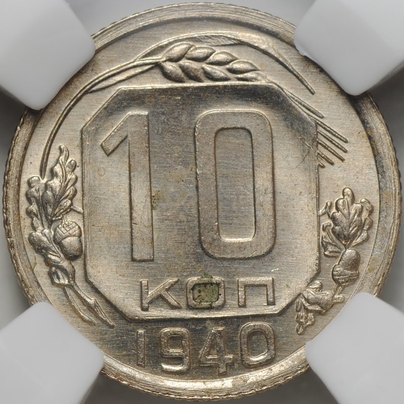 Монета 10 копеек 1940 слаб ННР MS 63