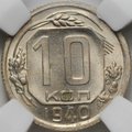 Монета 10 копеек 1940 слаб ННР MS 63