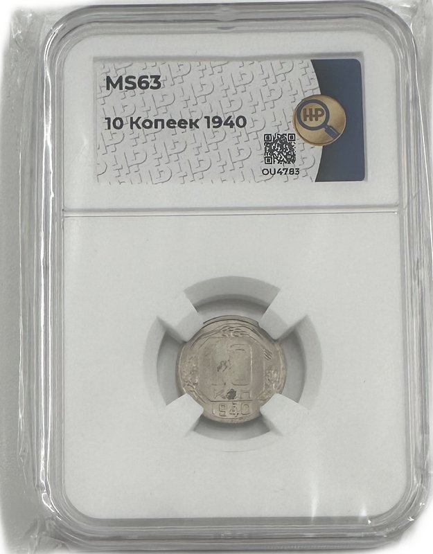 Монета 10 копеек 1940 слаб ННР MS 63