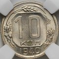 Монета 10 копеек 1940 слаб ННР MS 63