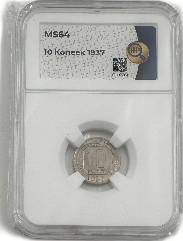 Монета 10 копеек 1937 слаб ННР MS 64
