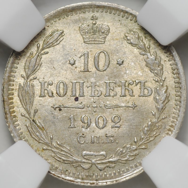 Монета 10 копеек 1902 СПБ АР слаб ННР MS 64