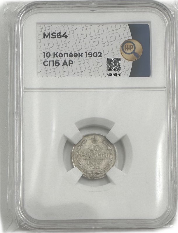 Монета 10 копеек 1902 СПБ АР слаб ННР MS 64