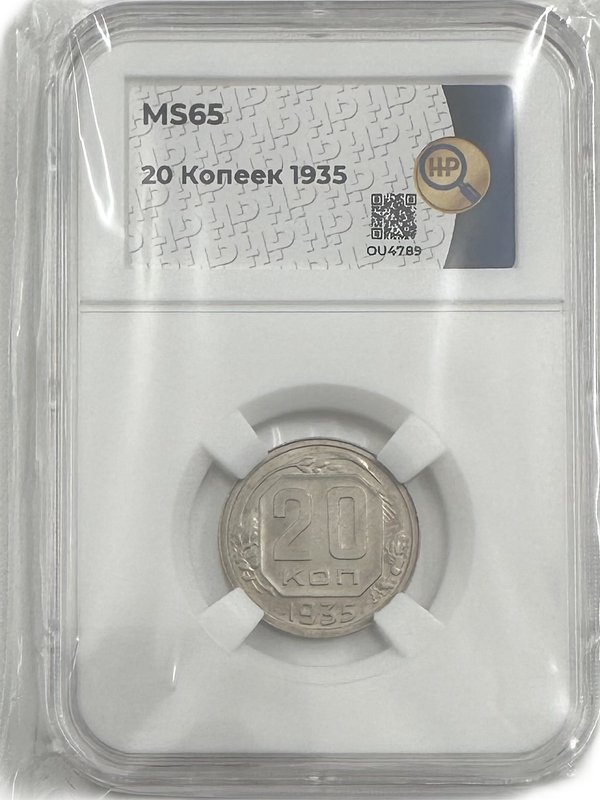 Монета 20 копеек 1935 слаб ННР MS 65