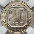 Монета 20 копеек 1935 слаб ННР MS 65