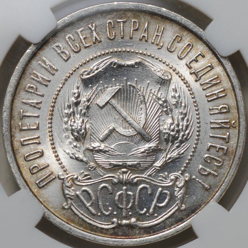 Монета 50 копеек 1922 ПЛ слаб ННР MS 64