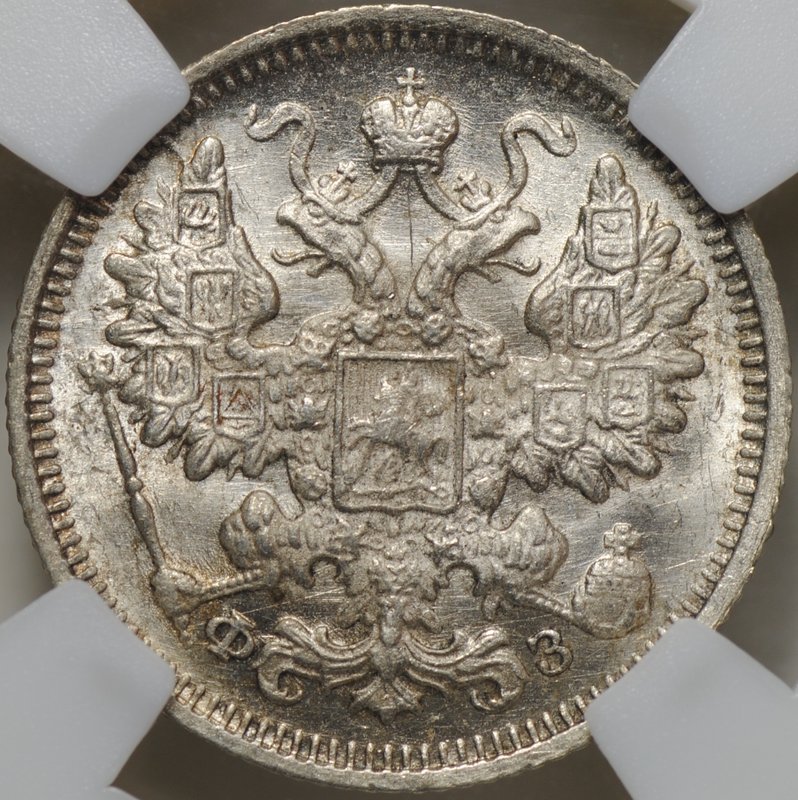 Монета 15 копеек 1900 СПБ ФЗ слаб ННР MS 63