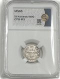 Монета 15 копеек 1900 СПБ ФЗ слаб ННР MS 63