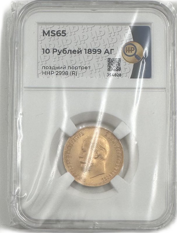 Монета 10 рублей 1899 АГ портрет поздний слаб ННР MS 65