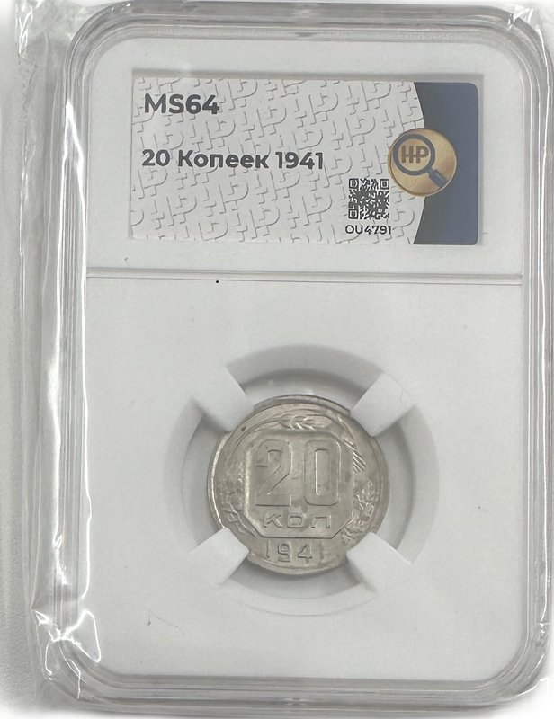 Монета 20 копеек 1941 слаб ННР MS 64