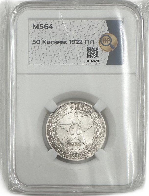 Монета 50 копеек 1922 ПЛ слаб ННР MS 64
