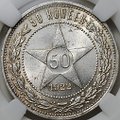 Монета 50 копеек 1922 ПЛ слаб ННР MS 64