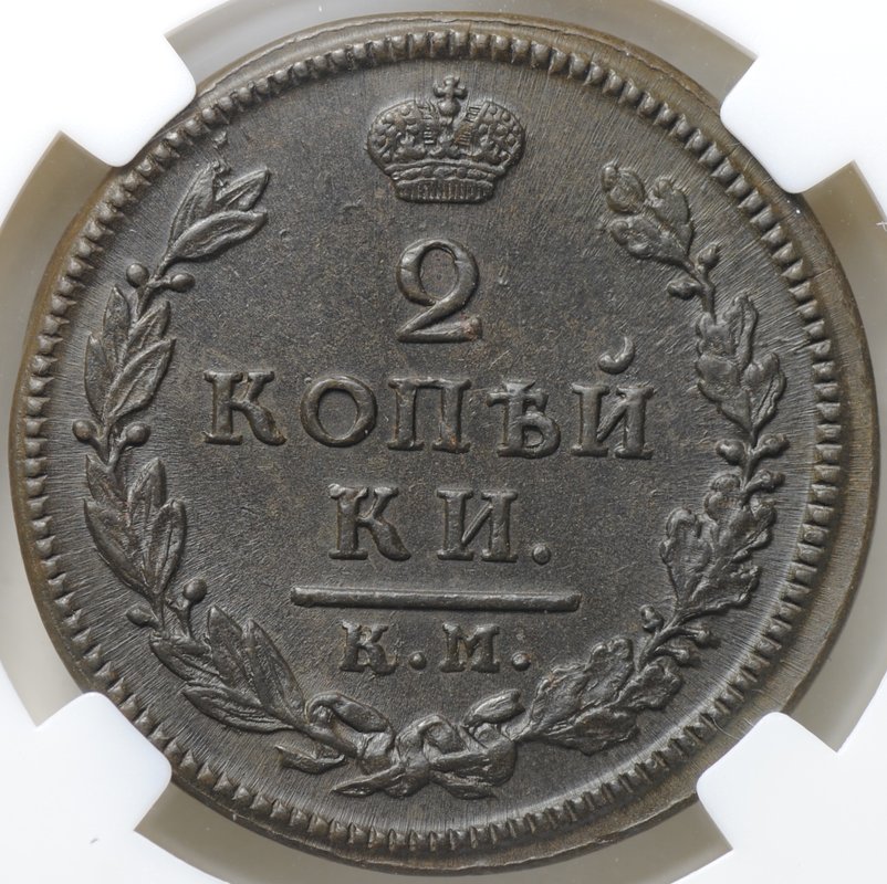 Монета 2 копейки 1817 КМ АМ слаб ННР MS 62 BN