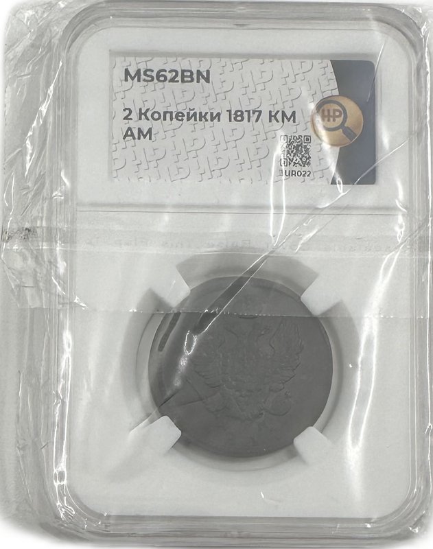 Монета 2 копейки 1817 КМ АМ слаб ННР MS 62 BN