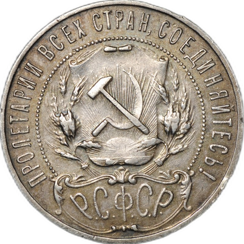 Монета 1 рубль 1922 ПЛ слаб CPRC XF 45